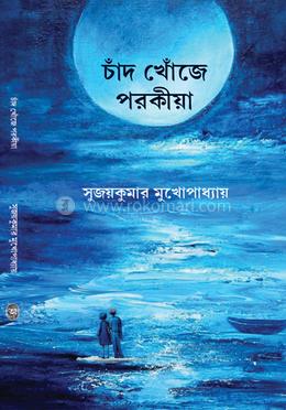 চাঁদ খোঁজে পরকীয়া