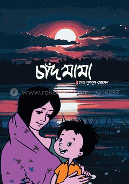 চাঁদ মামা