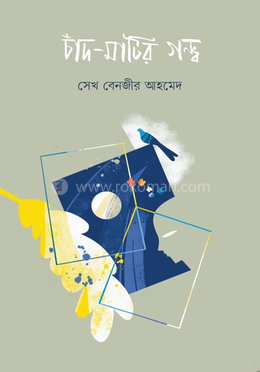 চাঁদ-মাটির গন্ধ