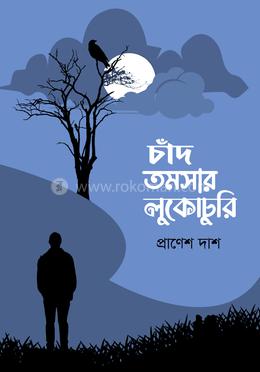 চাঁদ তমসার লুকোচুরি