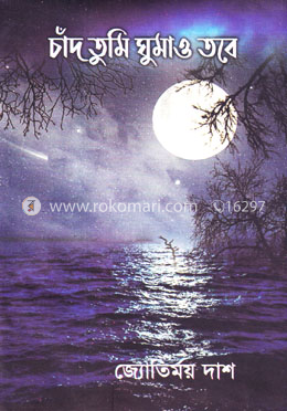 চাঁদ তুমি ঘুমাও তবে image