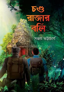 চণ্ড রাজার বলি image