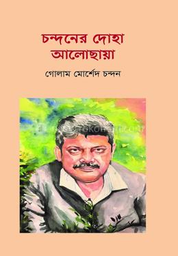 চন্দনের দোহা আলোছায়া