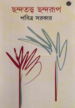 ছন্দতত্ত্ব ছন্দরূপ image