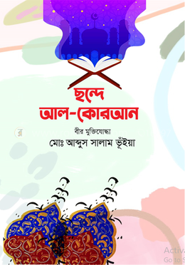 ছন্দে আল-কোরআন