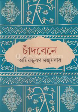 চাঁদবেনে image