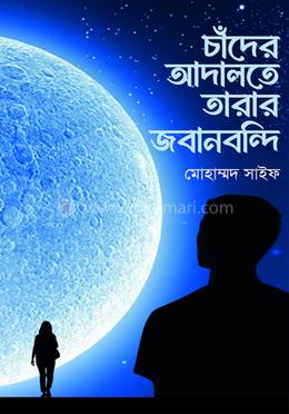 চাঁদের আদালতে তারার জবানবন্দি