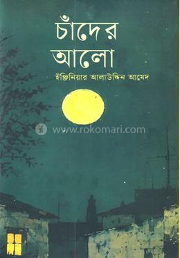 চাঁদের আলো