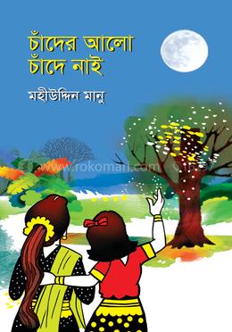 চাঁদের আলো চাঁদে নাই image