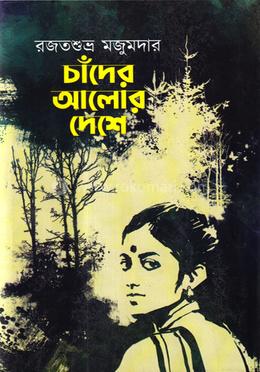 চাঁদের আলোর দেশে