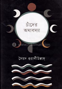 চাঁদের অমাবস্যা image