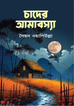 চাদের আমাবস্যা