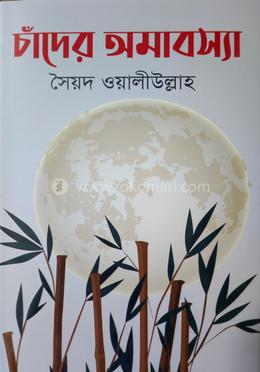 চাঁদের অমাবস্যা