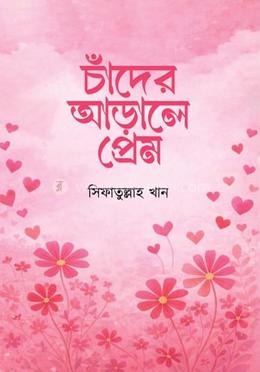 চাঁদের আড়ালে প্রেম image