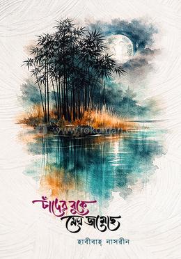 চাঁদের বুকে মেঘ জমেছে