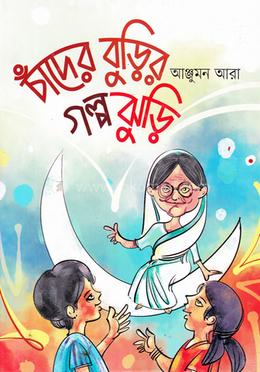চাঁদের বুড়ির গল্প ঝুড়ি