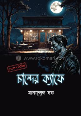 চান্দের ক্যাফে