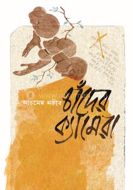 চাঁদের ক্যামেরা