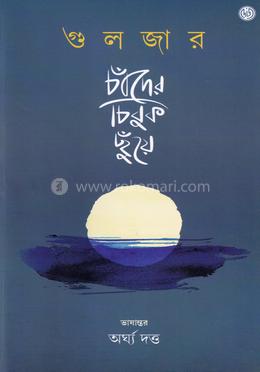 চাঁদের চিবুক ছুঁয়ে