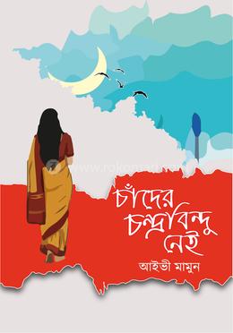 চাঁদের চন্দ্রবিন্দু নেই image