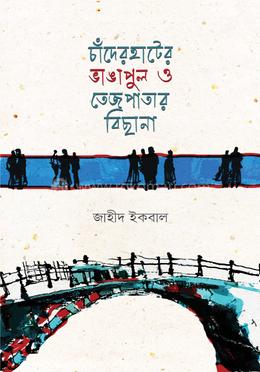 চাঁদেরহাটের ভাঙাপুল ও তেজপাতার বিছানা image