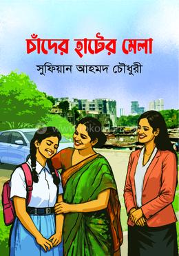 চাঁদের হাটের মেলা image