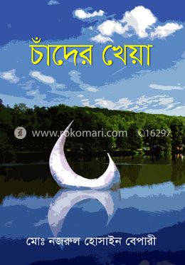 চাঁদের খেয়া