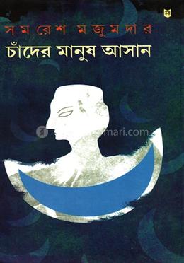 চাঁদের মানুষ আসান