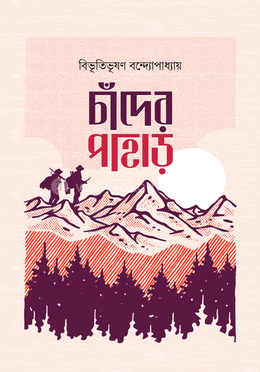 চাঁদের পাহাড় image