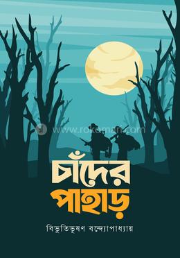 চাঁদের পাহাড় 