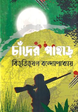 চাঁদের পাহাড় image