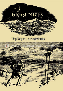 চাঁদের পাহাড়