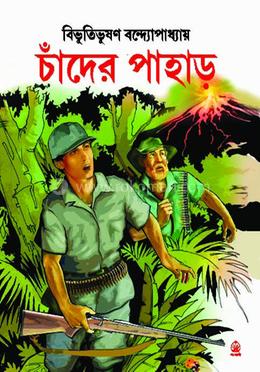 চাঁদের পাহাড় 