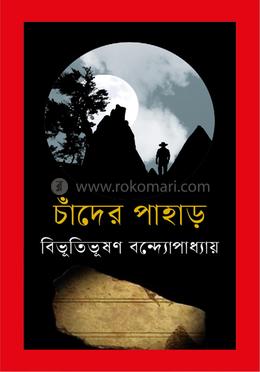 চাঁদের পাহাড়  
