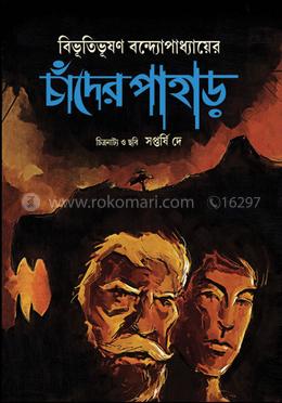 চাঁদের পাহাড় ( চিত্রনাট্য ও ছবি ) image