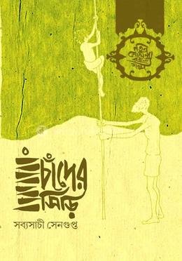 চাঁদের সিঁড়ি