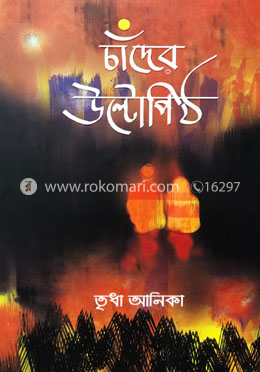 চাঁদের উল্টোপিঠ