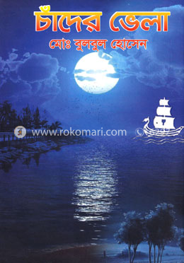চাঁদের ভেলা