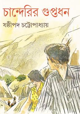 চান্দেরির গুপ্তধন image