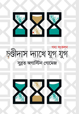 চণ্ডীদাস দ্যাখে যুগ যুগ 
