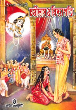 চণ্ডীদাস ও বিদ্যাপতি