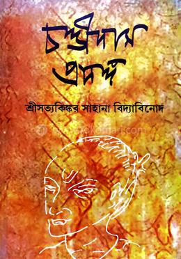 চন্ডীদাস প্রসঙ্গ