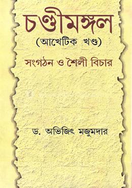 চন্ডীমঙ্গল : সংগঠন ও শৈলি বিচার