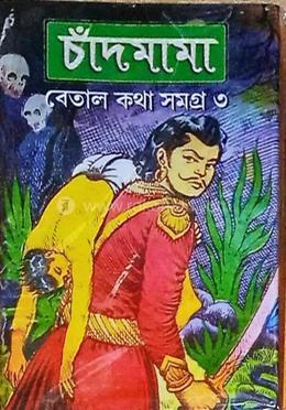 চাঁদমামা বেতাল কথা সমগ্র - ৩ image