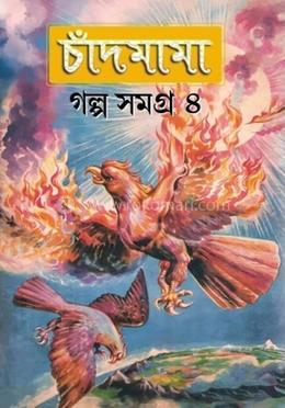 চাঁদমামা গল্প সমগ্র - ৪ image