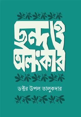 ছন্দ ও অলংকার image