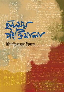 ছন্দময় পংক্তিমালা