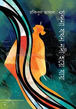 চন্দনা যখন নদী হয়ে যায় image