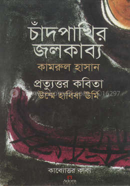চাঁদপাখির জলকাব্য 