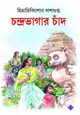 চন্দ্রভাগার চাঁদ